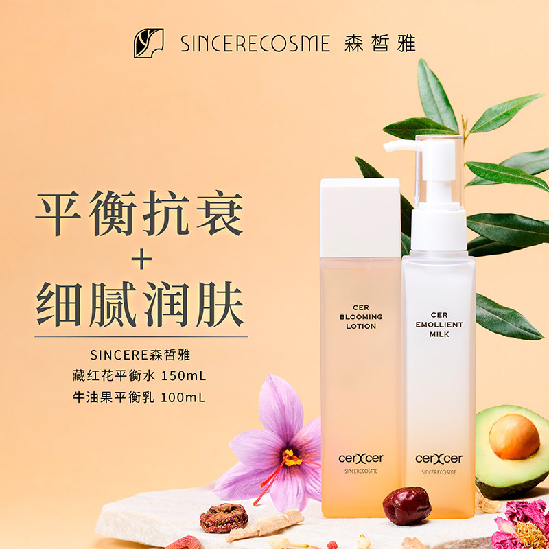sincere森皙雅藏红花平衡水 牛油果平衡乳调节水油保湿嫩肤组合装