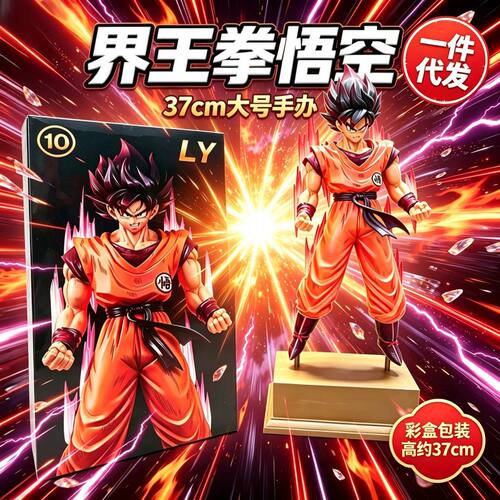 七龙珠 界王拳悟空37cm 一件代发 手办模型摆件动漫潮玩收藏品