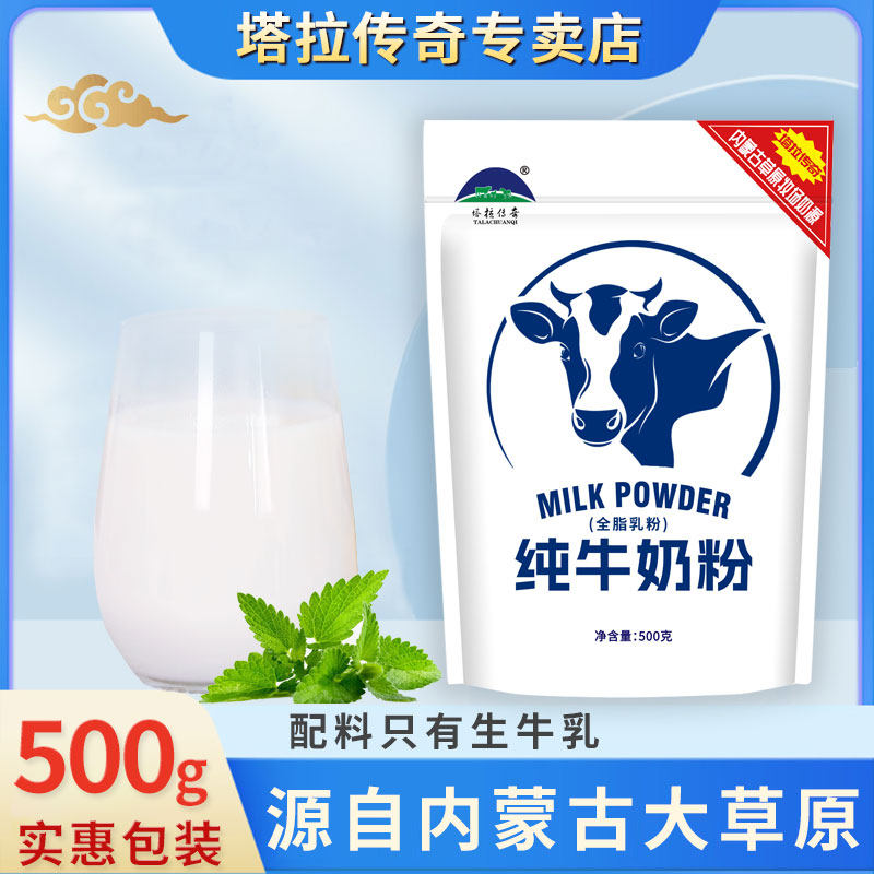 塔拉传奇500克纯牛奶粉高钙高蛋白成人学生中老年全家营养早餐
