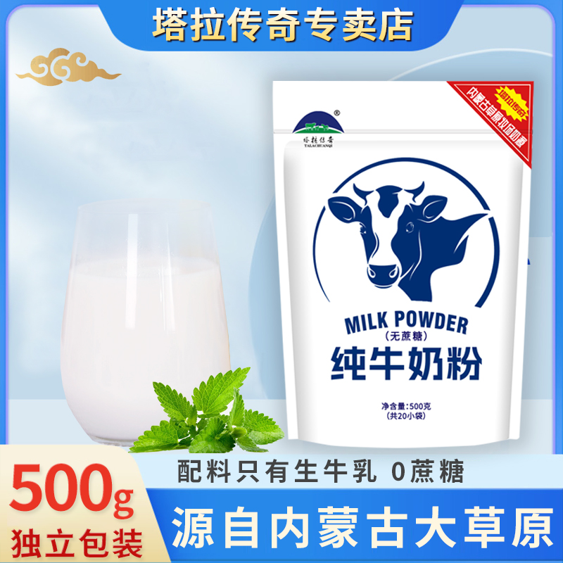 塔拉传奇500克纯牛奶粉高钙高蛋白成人学生中老年全家营养早餐