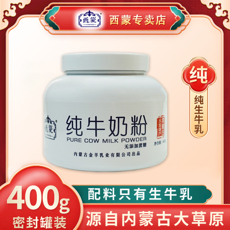 西蒙纯牛奶粉400g全脂高钙儿童青少年学生中老年牛奶粉全家营养
