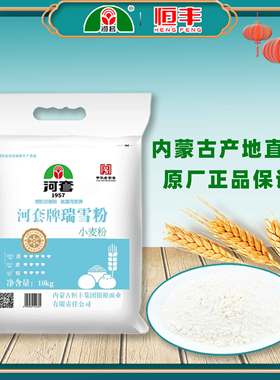 河套牌瑞雪粉10kg/5kg小麦粉通用面粉烘焙面点家用食材内蒙古恒丰
