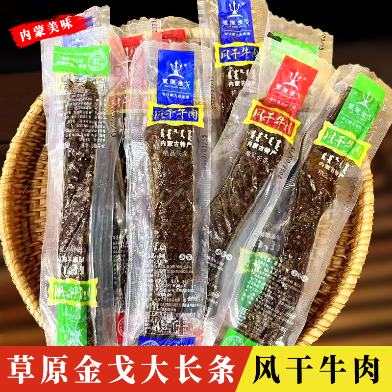 草原金戈风干牛肉多口味真空大长条风干牛肉零食手撕牛肉干内蒙古