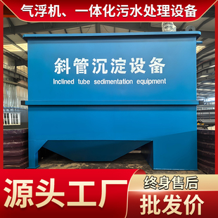 斜管沉淀池污水处理设备一体机小型工厂废水印染清洗切削液气浮机