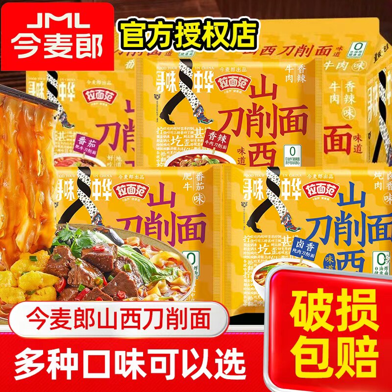 今麦郎山西刀削面袋装非油炸方便面卤香番茄牛肉拉面夜宵速食免煮