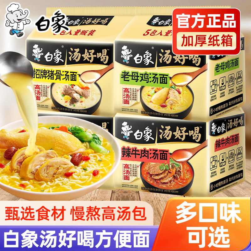白象汤好喝方便面袋装精炖泡面夜宵速食免煮老母鸡猪骨红烧牛肉面