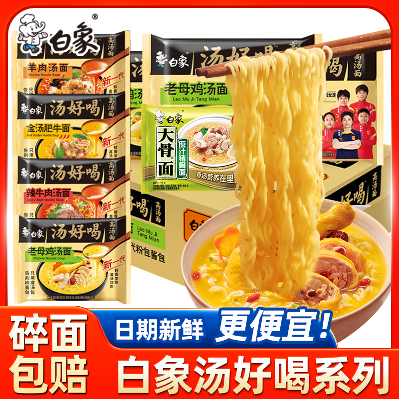 白象方便面袋装整箱老母鸡汤面