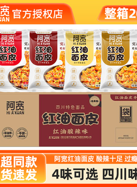 阿宽红油面皮整箱20袋装免煮干拌面皮方便面懒人速食凉皮官方旗舰