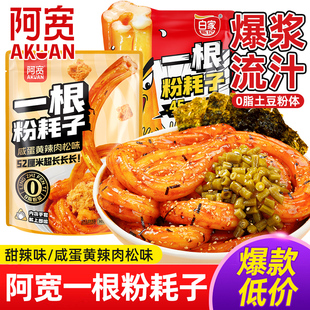 阿宽一根粉耗子袋装咸蛋黄肉松0脂土豆粉方便夜宵速食网红小零食