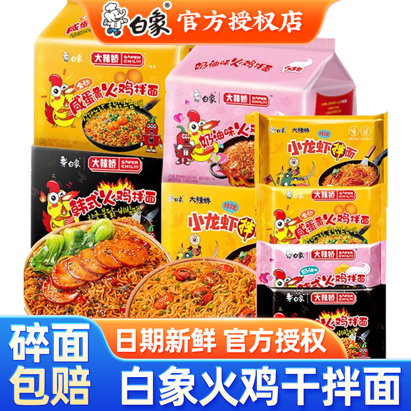 白象大辣娇火鸡面多口味拌面整箱
