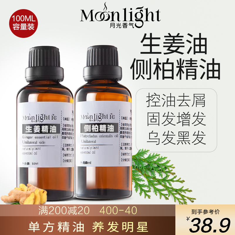 侧柏叶精油秦岭深山产护发养发100g固发黑发洗发头皮单方生姜精油