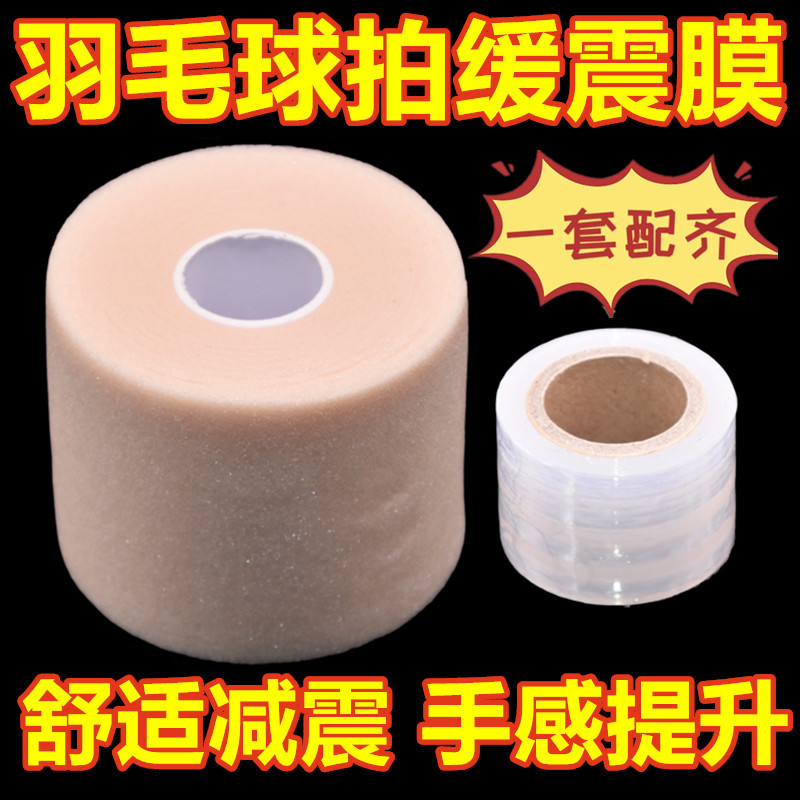 羽毛球拍缓震膜网球拍手胶打底膜减震膜缓冲膜握把手柄防震底