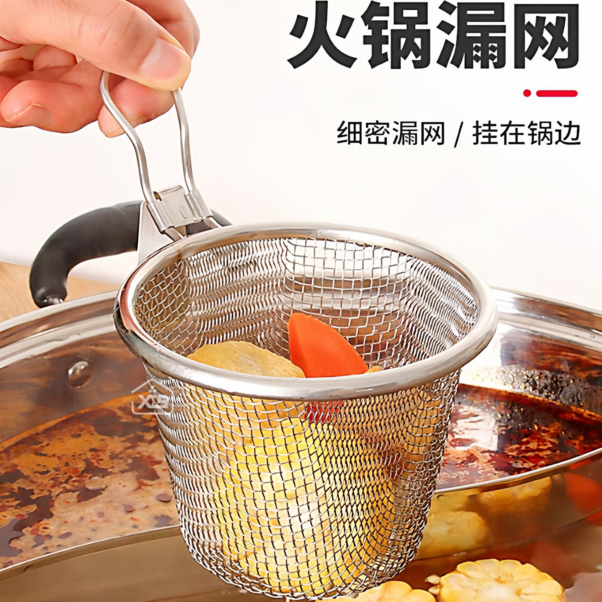 304不锈钢挂壁火锅网漏筐烫肉