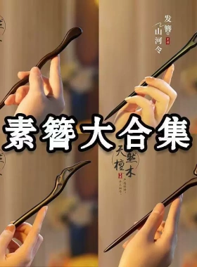 追师黑檀木簪子古风女木质发簪