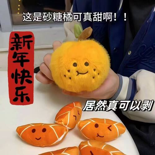 解压砂糖橘子挂件毛绒公仔剥皮钥匙扣仿真脱单网红玩具玩偶礼物
