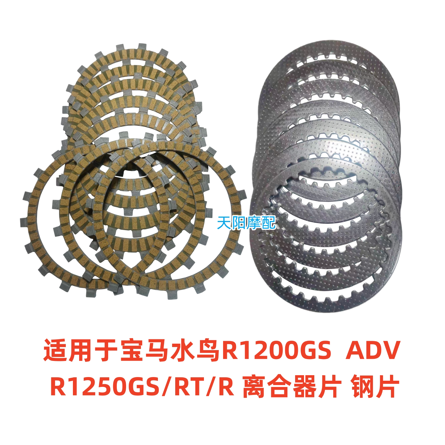 适用于宝马水鸟R1200GS ADV R1250GS/RT/R离合器片 钢片