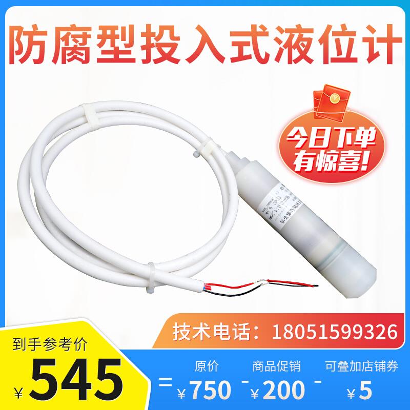 投入式耐腐蚀水位计四氟液位传感器4-20mA高精度酸碱液体变送器