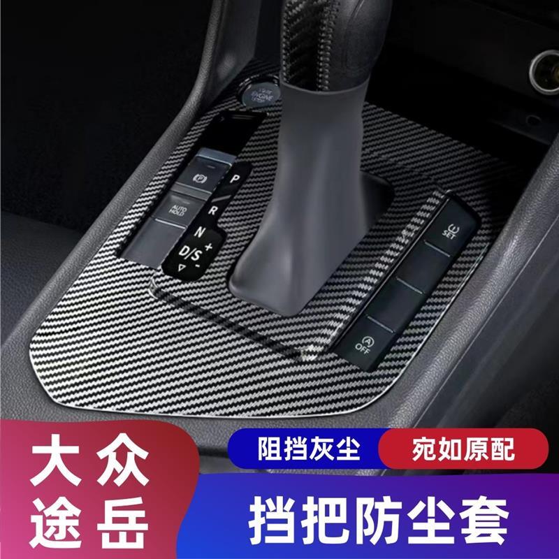 大众途岳改装19款-24款途岳档把套挡把防尘罩车内装饰用品配件