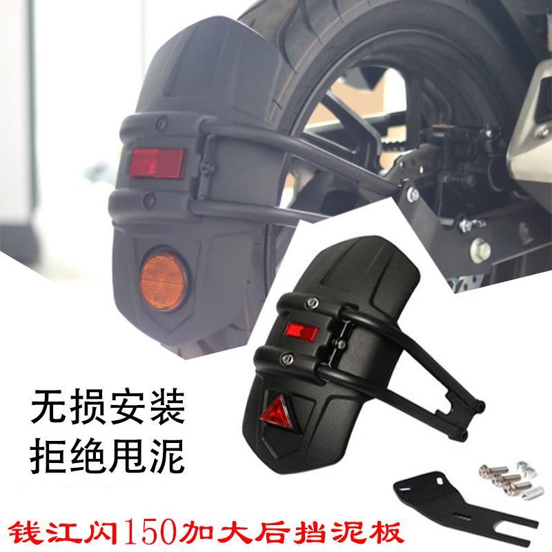 适用QJ钱江闪150s摩托车改装加大后挡泥板挡水板闪250S后盾后沙板