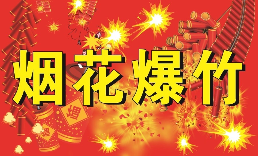烟花爆竹店图烟花爆竹门头招牌高清贴纸广告布户外摆摊制作