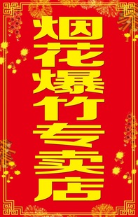 烟花爆竹专卖店海报烟花爆竹厂家直销全市批发零售送货上门