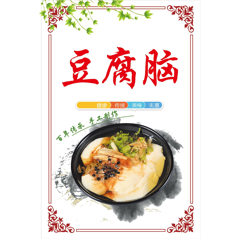 豆腐脑豆腐花海报广告饭店早餐店小吃地摊广告贴画贴纸海报装饰画