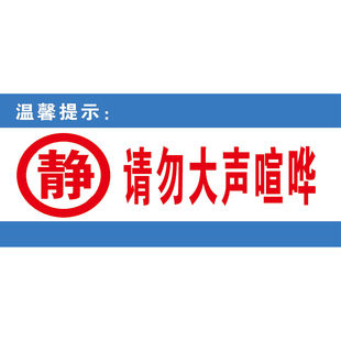 夜深人静禁止大声喧哗保持安静提示牌请勿大声喧哗标识牌公共场所