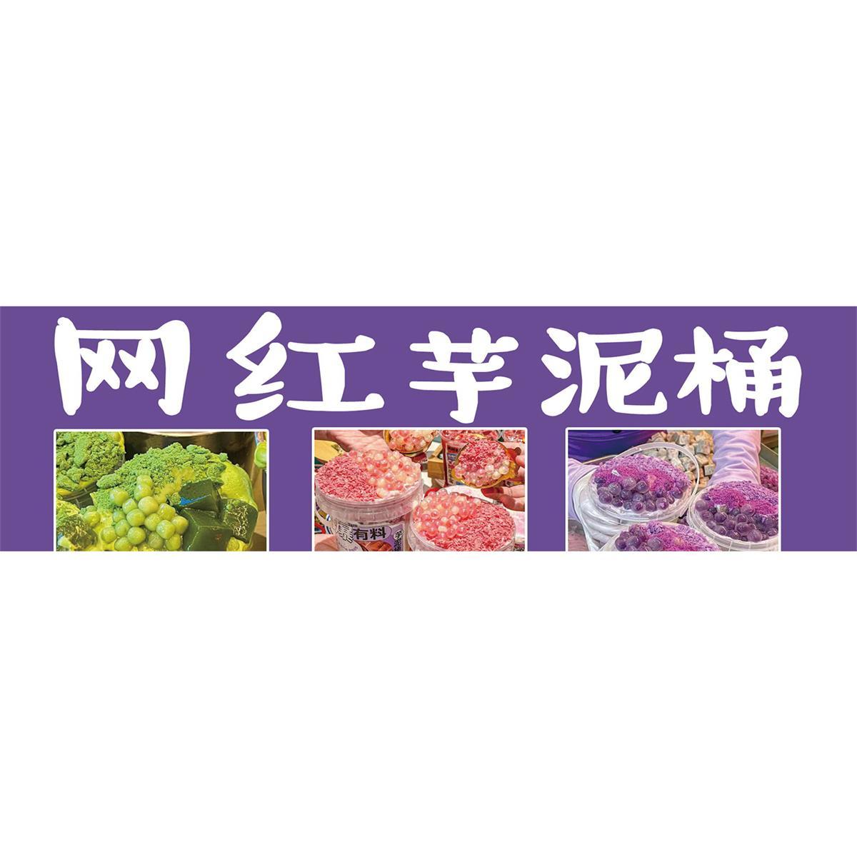 芋泥桶海报广告贴纸小吃车夜市摆地摊广告布装饰画自粘画喷绘