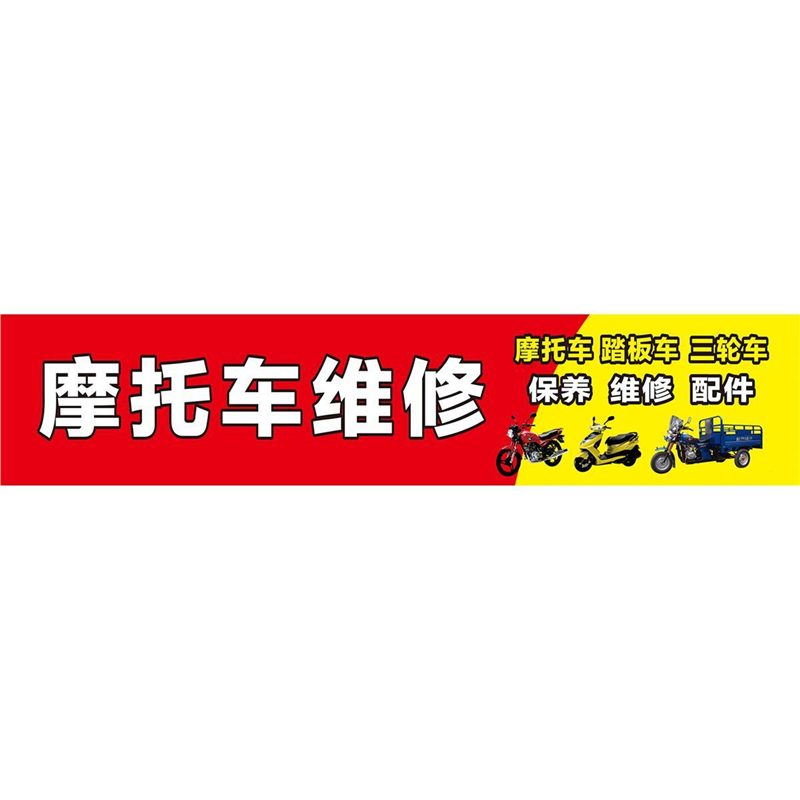 摩托车维修海报广告精修摩托车广告贴纸汽修店宣传海报背胶贴纸