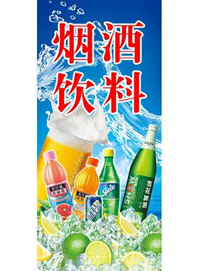 烟酒饮料小卖部海报展板贴纸便利店零售超市装饰画海报贴纸