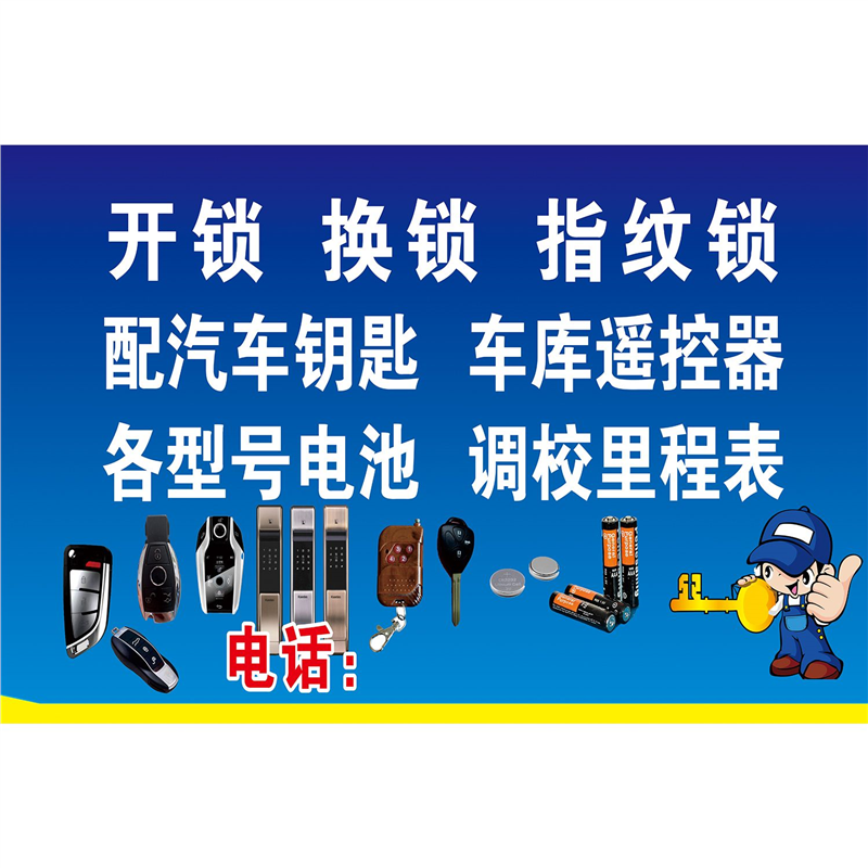 海报开锁换锁汽车钥匙指纹锁广告车贴定制后挡风玻璃反光单透贴纸