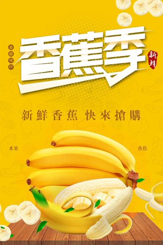 香蕉季新鲜香蕉快来抢购海报展板美味香蕉香蕉熟了墙贴墙纸KT板