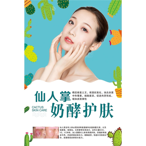 仙人掌奶酵护肤海报制作美容养生海报美容院墙壁墙贴海报画