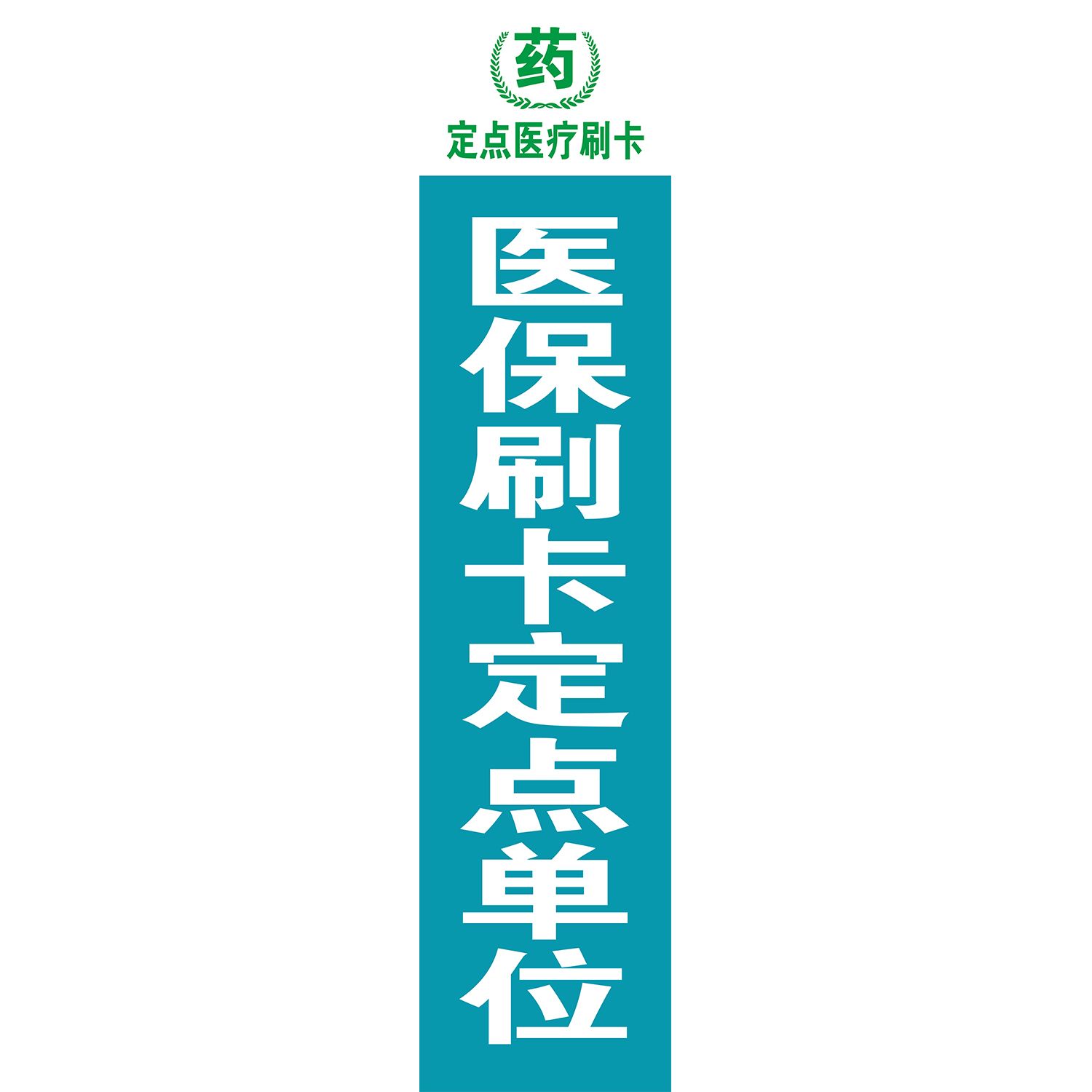 欢迎使用医保刷卡海报展板医保定点药店医保刷卡墙贴墙纸装饰画