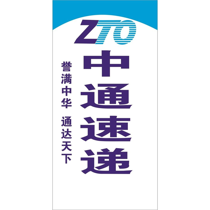 中通快递广告牌门头寄件点代收海报背胶粘贴纸制度KT版背景墙车贴