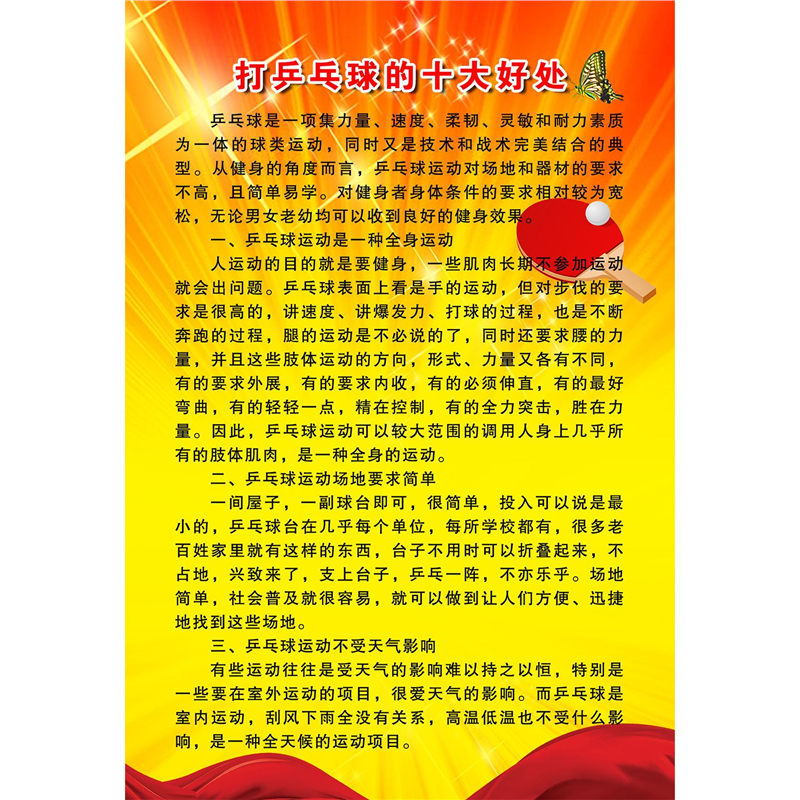 打乒乓球的十大好处装饰画运动娱乐室励志壁画乒乓球馆体育馆海报