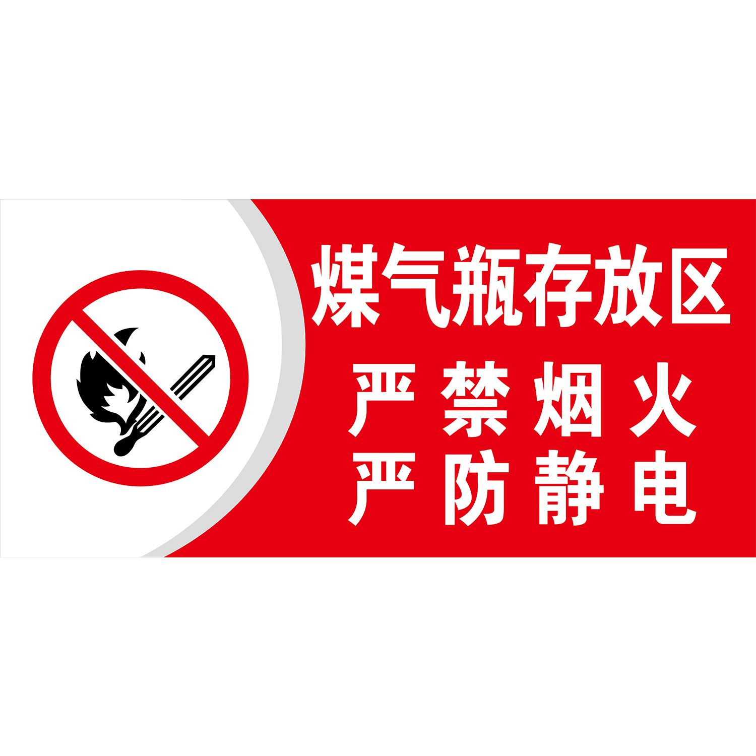 煤气瓶存放区标识贴严禁烟花静电提示图展板喷绘海报印制墙贴纸