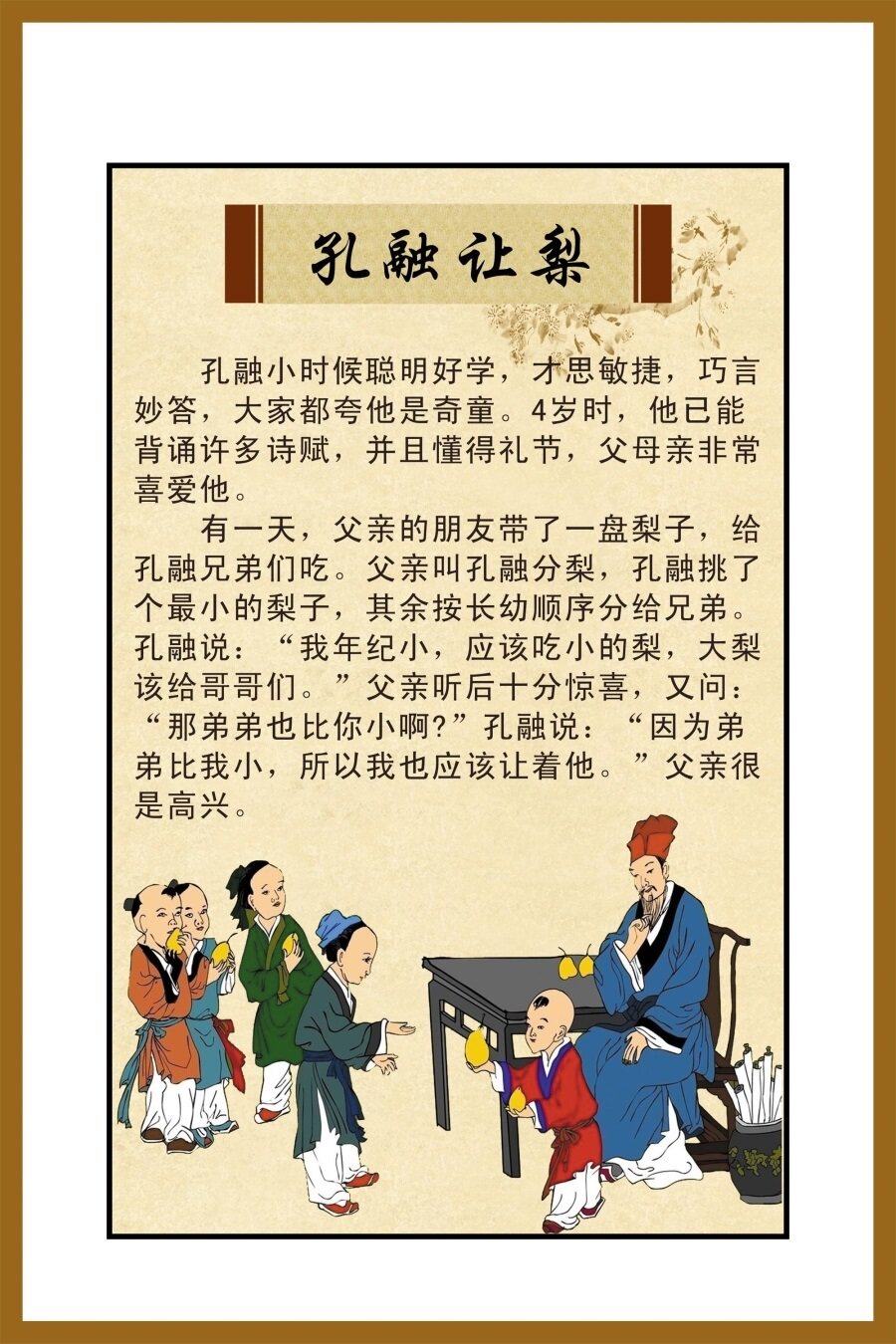 孔融让梨海报展板孔融让梨成语故事孔融让梨中国传统美德文化建没