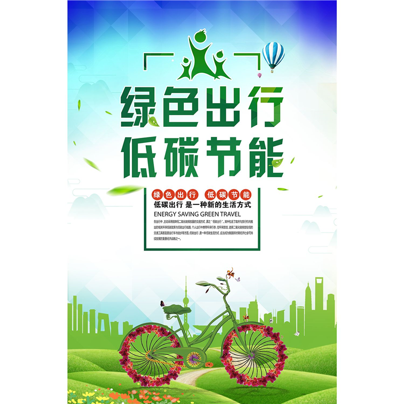 节约环保墙贴绿色环保海报墙贴节约用水用电低碳绿色出行海报挂图