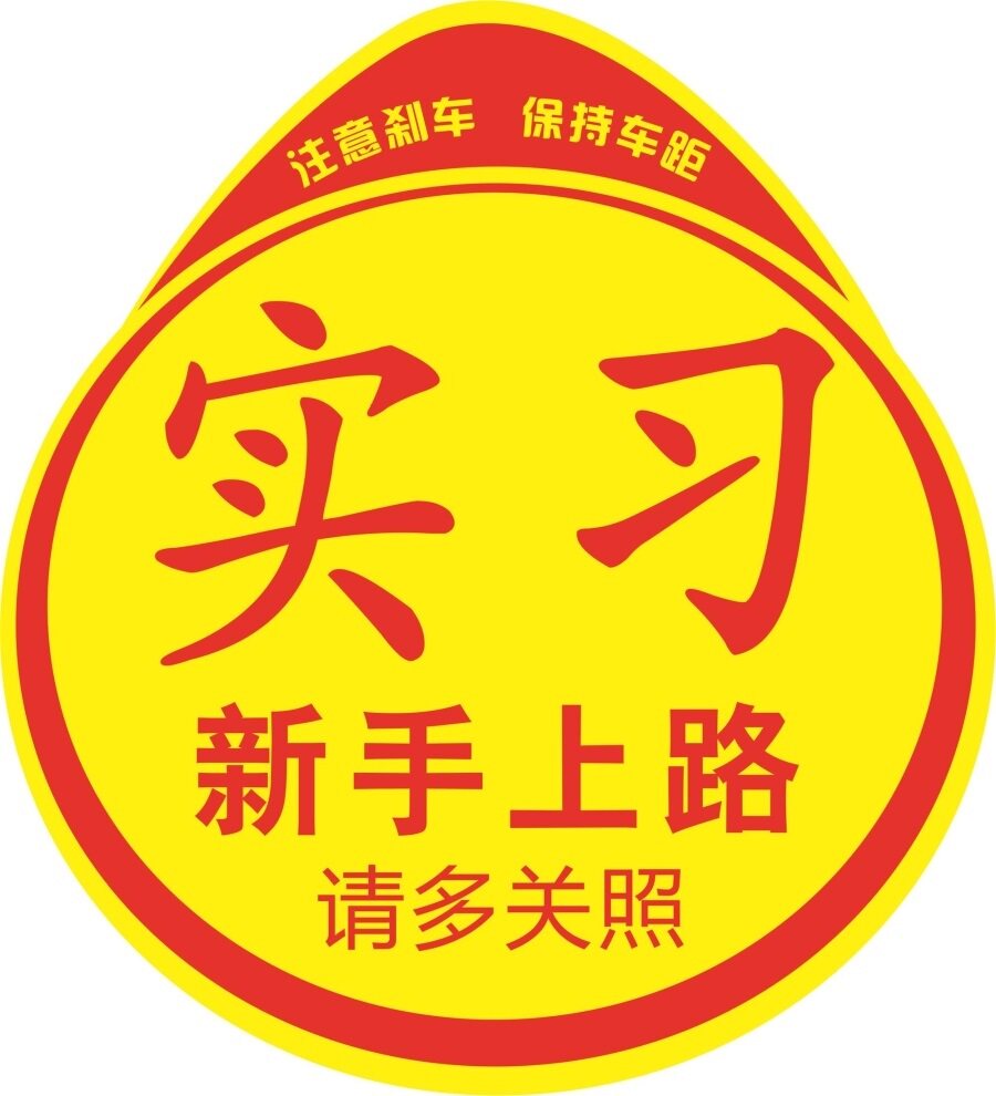 统一新手上路实习牌贴纸汽车实习标志车贴粘胶小车驾驶车辆实习贴