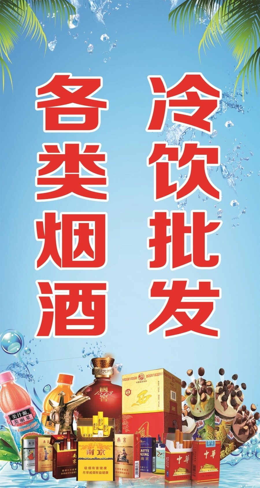各类烟酒冷饮批发海报展板买烟酒就找我们名烟名酒烟酒直供墙贴