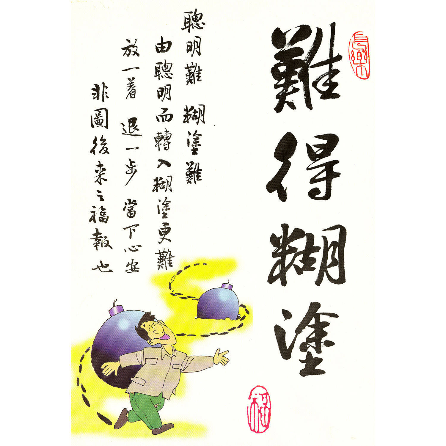 难得糊涂弥勒佛中式书法艺术字装饰画家庭励志莫生气客厅贴画自粘