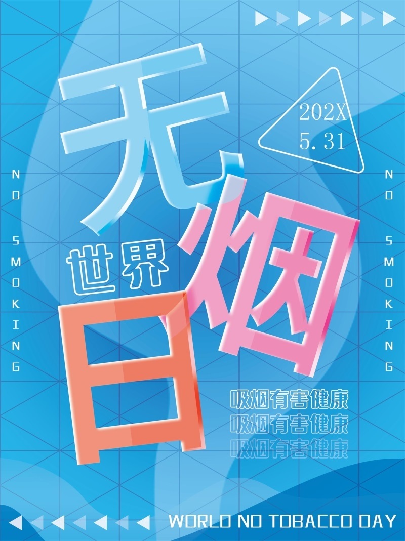无烟世界日海报杜绝烟草坚决说no承诺戒烟共享无烟环境墙贴墙纸