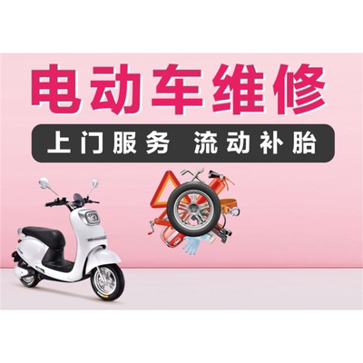 电动车上门维修流动补胎海报带胶贴纸广告宣传贴画防水防晒带胶