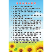 老年人生活小常识自律海报挂图高清防水防油自粘贴纸画墙贴挂画