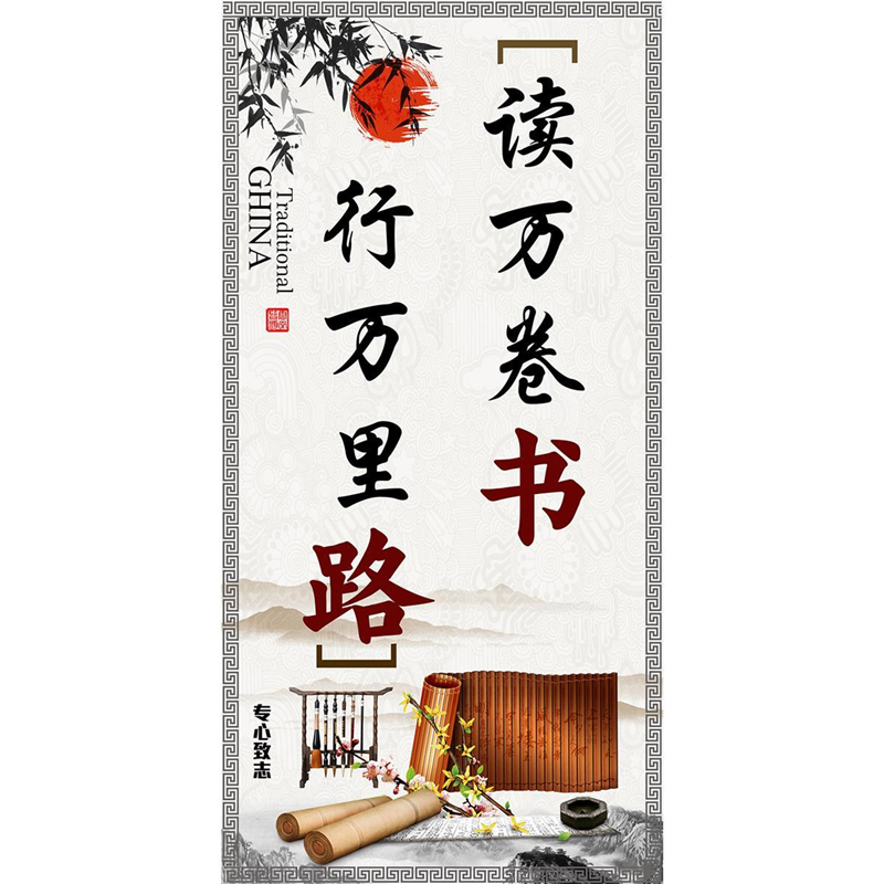 读万卷书行万里路办公室励志墙贴壁画客厅卧室书房装饰画海报
