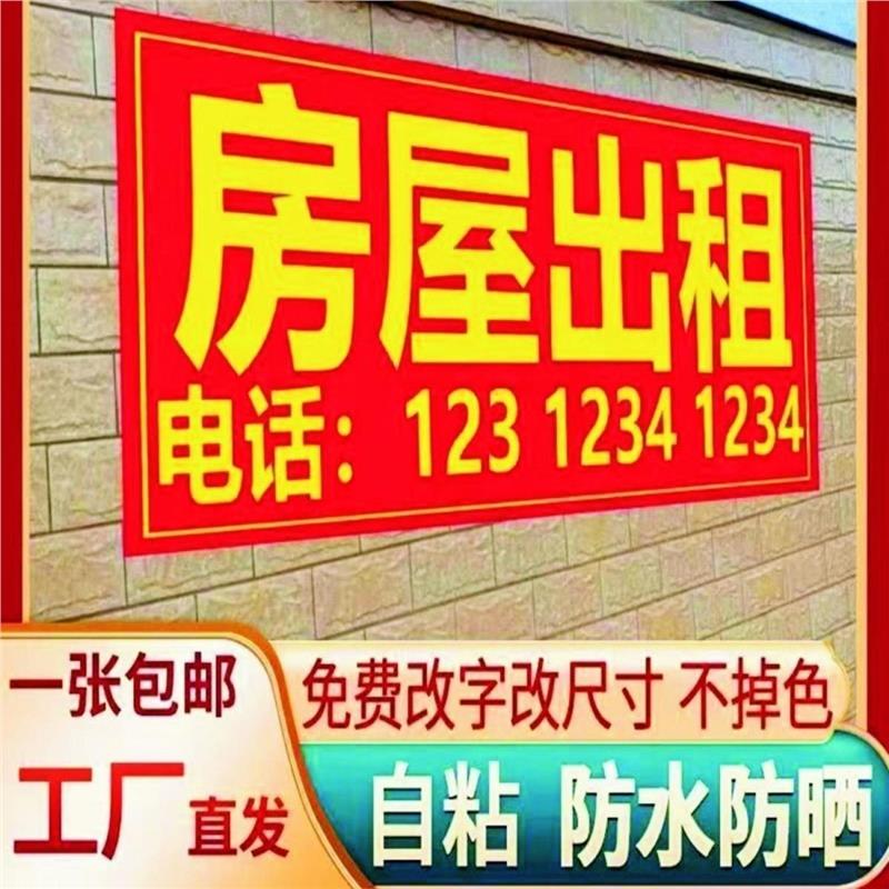 房屋出租贴纸定制户外防水防晒门面转让旺铺招租墙贴摆摊海报自粘