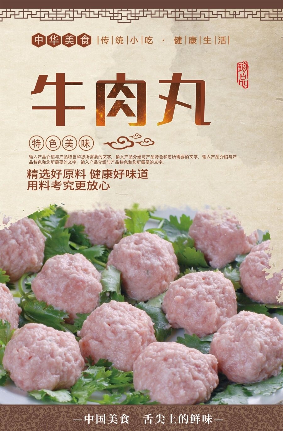 牛肉丸特色美味海报展板墙贴墙纸鲜手打牛肉丸肉多细嫩口感自然