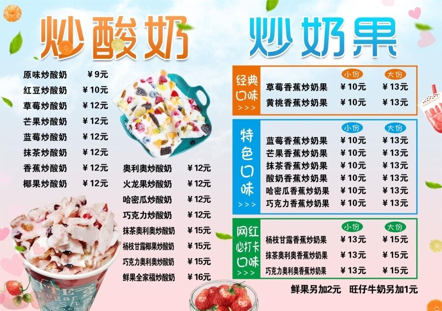 炒酸奶炒奶果海报展板炒酸奶价格表炒酸奶墙贴墙纸装饰画KT板