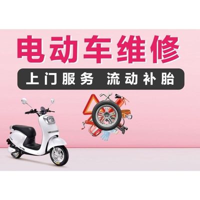 电动车上门维修流动补胎海报带胶贴纸广告宣传贴画防水防晒带胶